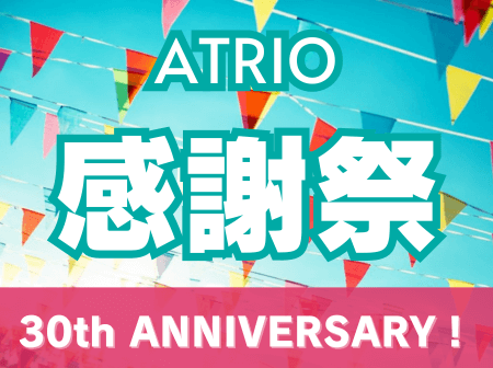 【30周年】アトリオ感謝祭！開催決定！