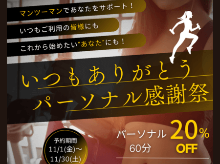 【11月限定】パーソナル20%OFFクーポン配布中！