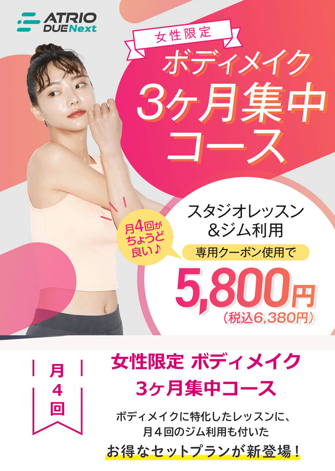 女性限定ボディメイク3ヶ月集中コース