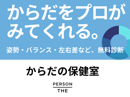 【無料】からだの保健室