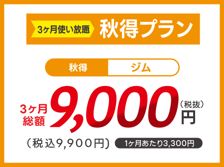 【3ヶ月使い放題】ジム3ヶ月で9,900円！