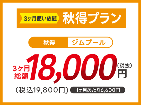 【秋得】ジムもプールも3ヶ月使い放題で19,800円！