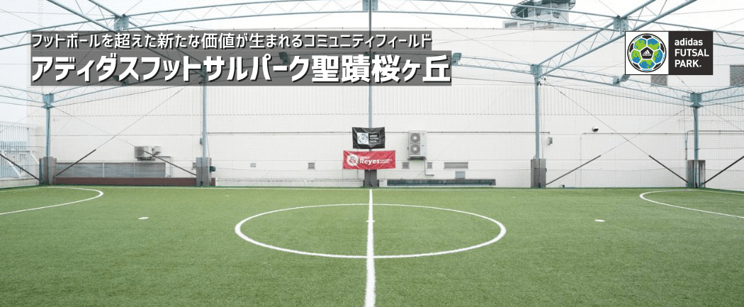 公式 アディダスフットサルパーク聖蹟桜ヶ丘 東急スポーツシステム