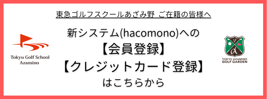 公式 東急あざみ野ゴルフガーデン ゴルフ練習場 ゴルフスクール 東急スポーツシステム