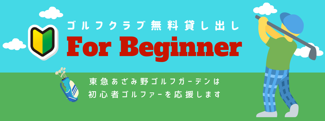 公式 東急あざみ野ゴルフガーデン ゴルフ練習場 ゴルフスクール 東急スポーツシステム