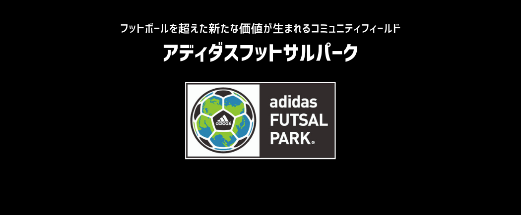 アディダスフットサルパーク川崎 東急スポーツシステム