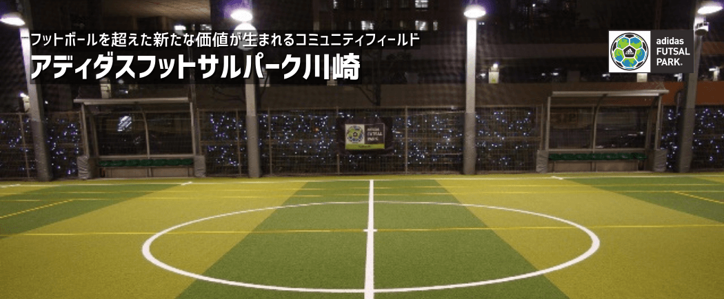 アディダスフットサルパーク川崎 東急スポーツシステム