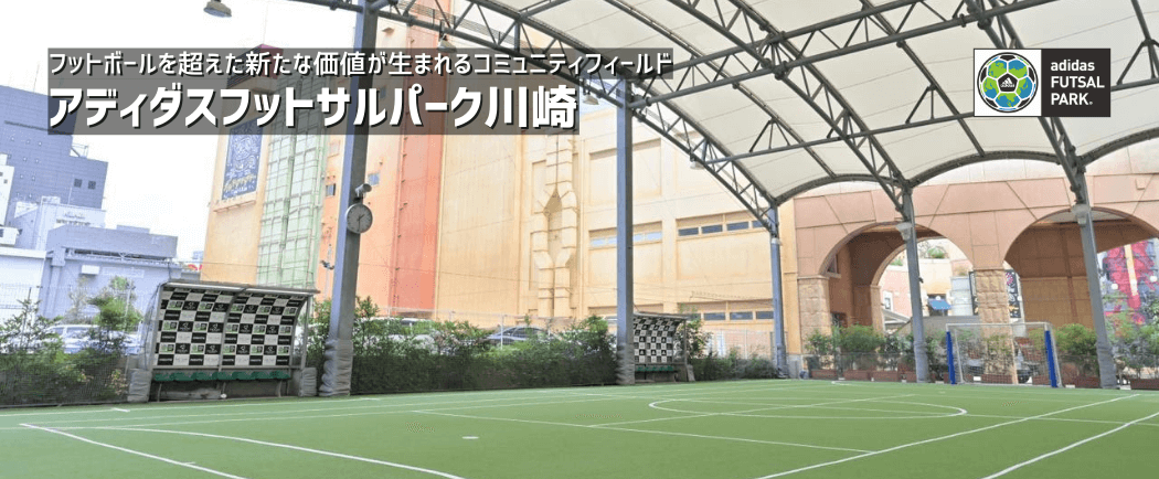 公式 アディダスフットサルパーク川崎 東急スポーツシステム