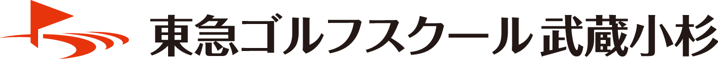 東急ゴルフスクール 武蔵小杉