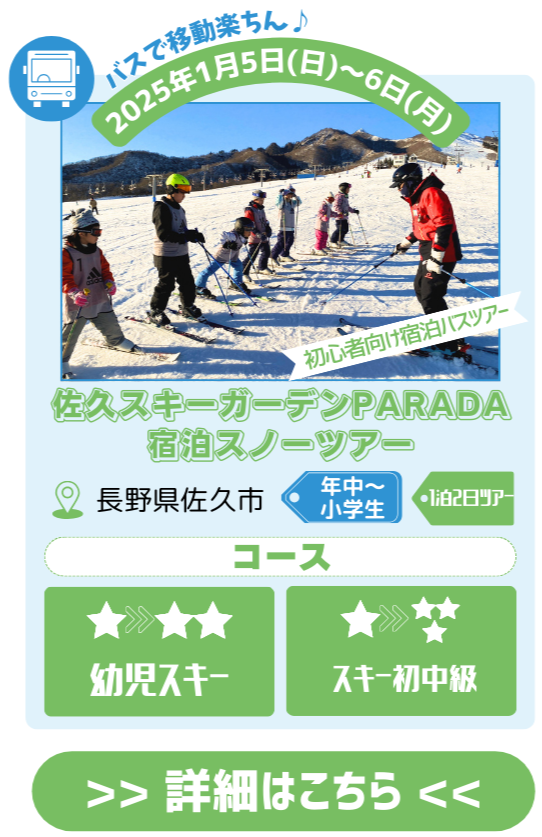 佐久平スキーガーデンPARADA宿泊スノーツアー